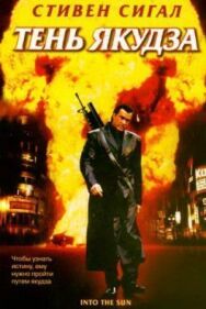 Тень якудза постер к фильму смотреть онлайн на HD Rezka