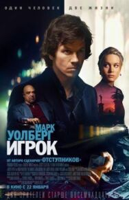 Игрок постер к фильму смотреть онлайн на HD Rezka