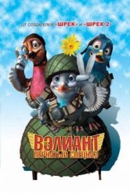 Вэлиант: Пернатый спецназ постер к фильму смотреть онлайн на HD Rezka