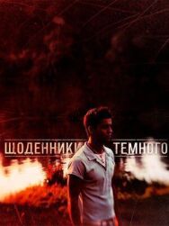 Дневники Темного постер к фильму смотреть онлайн на HD Rezka