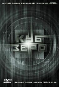 Куб Зеро постер к фильму смотреть онлайн на HD Rezka