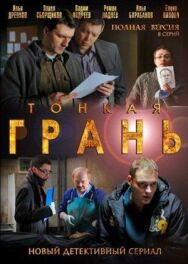 Тонкая грань постер к фильму смотреть онлайн на HD Rezka