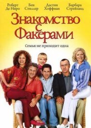 Знакомство с Факерами постер к фильму смотреть онлайн на HD Rezka
