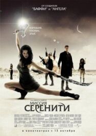 Миссия «Серенити» постер к фильму смотреть онлайн на HD Rezka