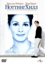Ноттинг Хилл постер к фильму смотреть онлайн на HD Rezka