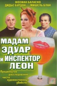 Мадам Эдуар и инспектор Леон постер к фильму смотреть онлайн на HD Rezka