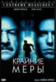Крайние меры постер к фильму смотреть онлайн на HD Rezka