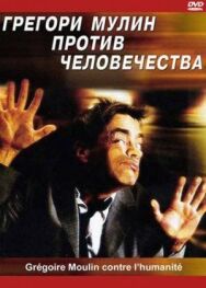 Грегори Мулин против человечества постер к фильму смотреть онлайн на HD Rezka