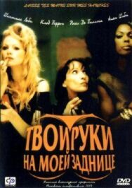 Твои руки на моей заднице постер к фильму смотреть онлайн на HD Rezka