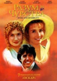 Разум и чувства постер к фильму смотреть онлайн на HD Rezka