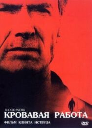Кровавая работа постер к фильму смотреть онлайн на HD Rezka