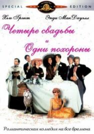 Четыре свадьбы и одни похороны постер к фильму смотреть онлайн на HD Rezka