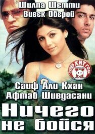 Ничего не бойся постер к фильму смотреть онлайн на HD Rezka