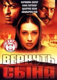 Вернуть сына постер к фильму смотреть онлайн на HD Rezka