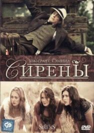Сирены постер к фильму смотреть онлайн на HD Rezka