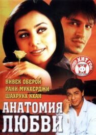 Анатомия любви постер к фильму смотреть онлайн на HD Rezka
