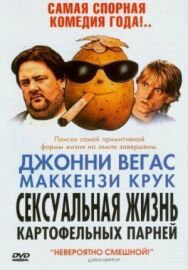 Сексуальная жизнь картофельных парней постер к фильму смотреть онлайн на HD Rezka