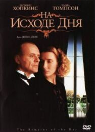 На исходе дня постер к фильму смотреть онлайн на HD Rezka