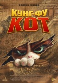 Кунг-фу кот постер к фильму смотреть онлайн на HD Rezka
