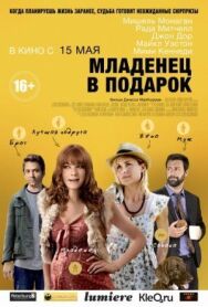 Младенец в подарок постер к фильму смотреть онлайн на HD Rezka