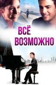 Всё возможно постер к фильму смотреть онлайн на HD Rezka
