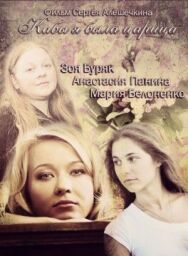 Кабы я была царица постер к фильму смотреть онлайн на HD Rezka