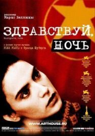 Здравствуй, ночь постер к фильму смотреть онлайн на HD Rezka