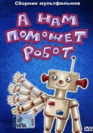 А нам поможет робот постер к фильму смотреть онлайн на HD Rezka