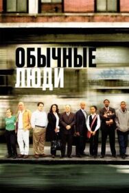 Обычные люди постер к фильму смотреть онлайн на HD Rezka