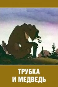Трубка и медведь постер к фильму смотреть онлайн на HD Rezka