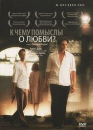 К чему помыслы о любви? постер к фильму смотреть онлайн на HD Rezka