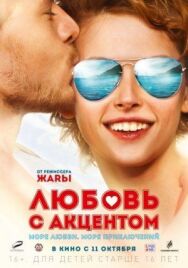 Любовь с акцентом постер к фильму смотреть онлайн на HD Rezka