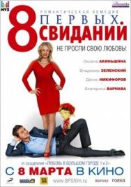 8 первых свиданий постер к фильму смотреть онлайн на HD Rezka