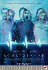Коматозники постер к фильму смотреть онлайн на HD Rezka