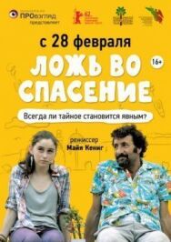 Ложь во спасение постер к фильму смотреть онлайн на HD Rezka
