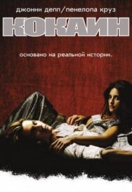 Кокаин постер к фильму смотреть онлайн на HD Rezka