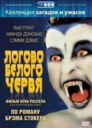Логово белого червя постер к фильму смотреть онлайн на HD Rezka