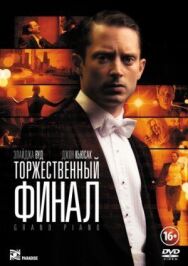 Торжественный финал постер к фильму смотреть онлайн на HD Rezka