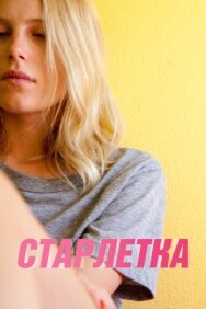 Старлетка постер к фильму смотреть онлайн на HD Rezka