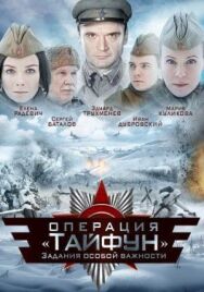 Задания особой важности: Операция «Тайфун» постер к фильму смотреть онлайн на HD Rezka
