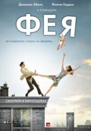 Фея постер к фильму смотреть онлайн на HD Rezka