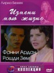 Измени мою жизнь постер к фильму смотреть онлайн на HD Rezka