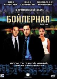 Бойлерная постер к фильму смотреть онлайн на HD Rezka