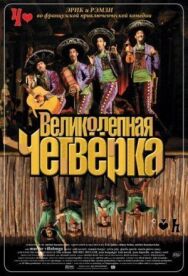 Великолепная четвёрка постер к фильму смотреть онлайн на HD Rezka