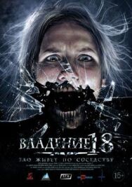 Владение 18 постер к фильму смотреть онлайн на HD Rezka