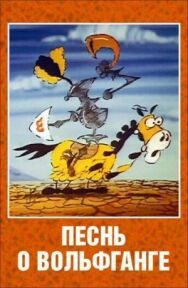 Песнь о Вольфганге неустрашимом, достославном победителе драконов постер к фильму смотреть онлайн на HD Rezka