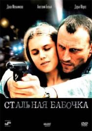Стальная бабочка постер к фильму смотреть онлайн на HD Rezka