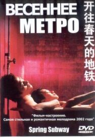 Весеннее метро постер к фильму смотреть онлайн на HD Rezka