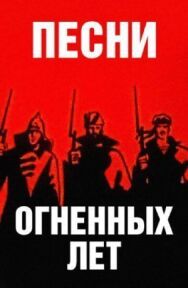 Песни огненных лет постер к фильму смотреть онлайн на HD Rezka