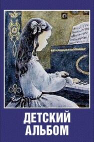 Детский альбом постер к фильму смотреть онлайн на HD Rezka